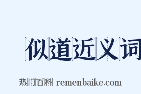 賈似道近义词是什么意思的图片